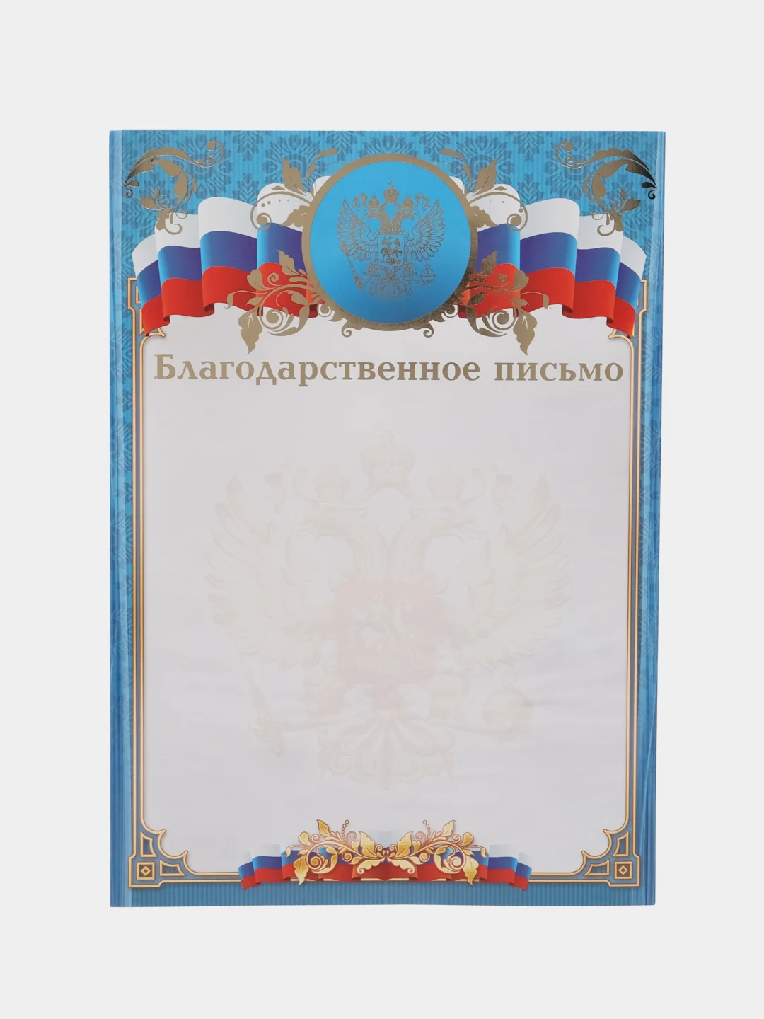 Голубой благодарность, благодарственное письмо, герб РТ, герб РФ, размер 21*29,7 см