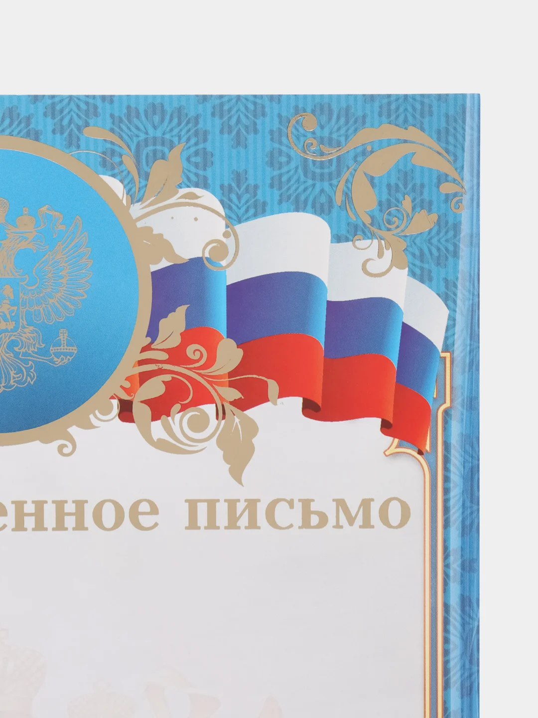 Голубой благодарность, благодарственное письмо, герб РТ, герб РФ, размер 21*29,7 см