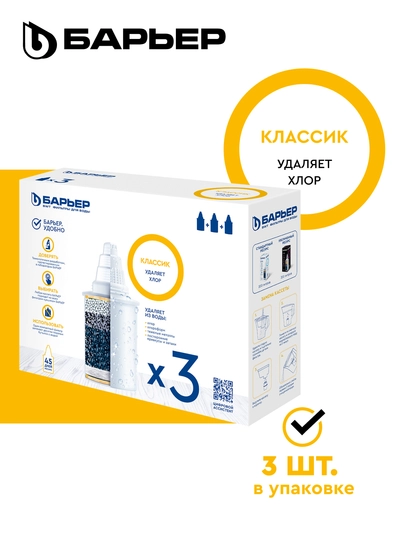 Комплект кассет для фильтров-кувшинов Барьер Классик, 3 штуки, удаляет хлор