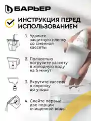 Комплект кассет для фильтров-кувшинов Барьер Классик, 3 штуки, удаляет хлор