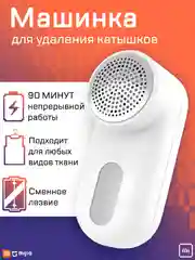 Машинка для удаления катышек MiJia Rechargeable Lint Remover, MQXJQ01KL