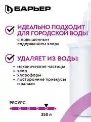 Комплект кассет для фильтров-кувшинов БАРЬЕР "Стандарт", 3 штуки
