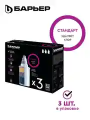 Комплект кассет для фильтров-кувшинов БАРЬЕР "Стандарт", 3 штуки