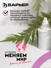Комплект кассет для фильтров-кувшинов БАРЬЕР "Стандарт", 3 штуки