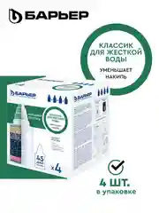 Комплект кассет Классик для жесткой воды, 4 шт, защищает от накипи