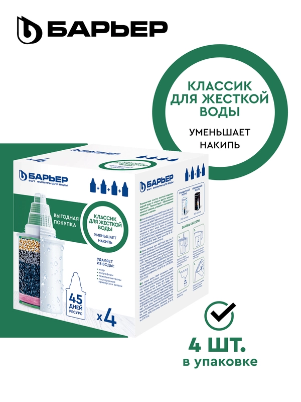 Комплект кассет Классик для жесткой воды, 4 шт, защищает от накипи