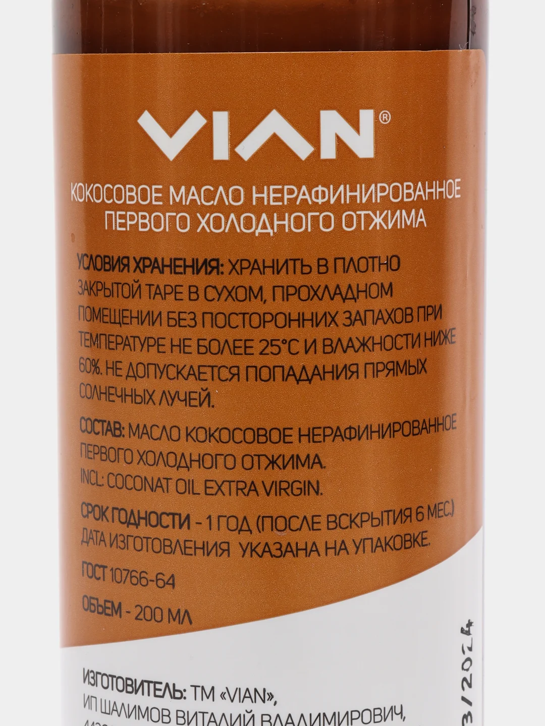 Масло кокосовое нерафинированное первого холодного  отжима VIAN, 200 мл
