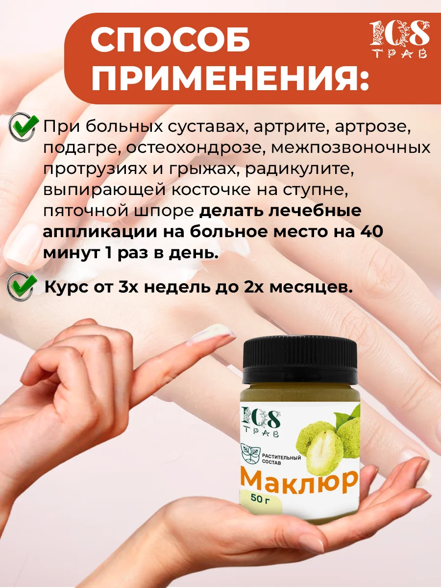 Маклюра крем для суставов, обезболивающая мазь, от артрита, артроза, ишиаса / 108 трав, 50 г