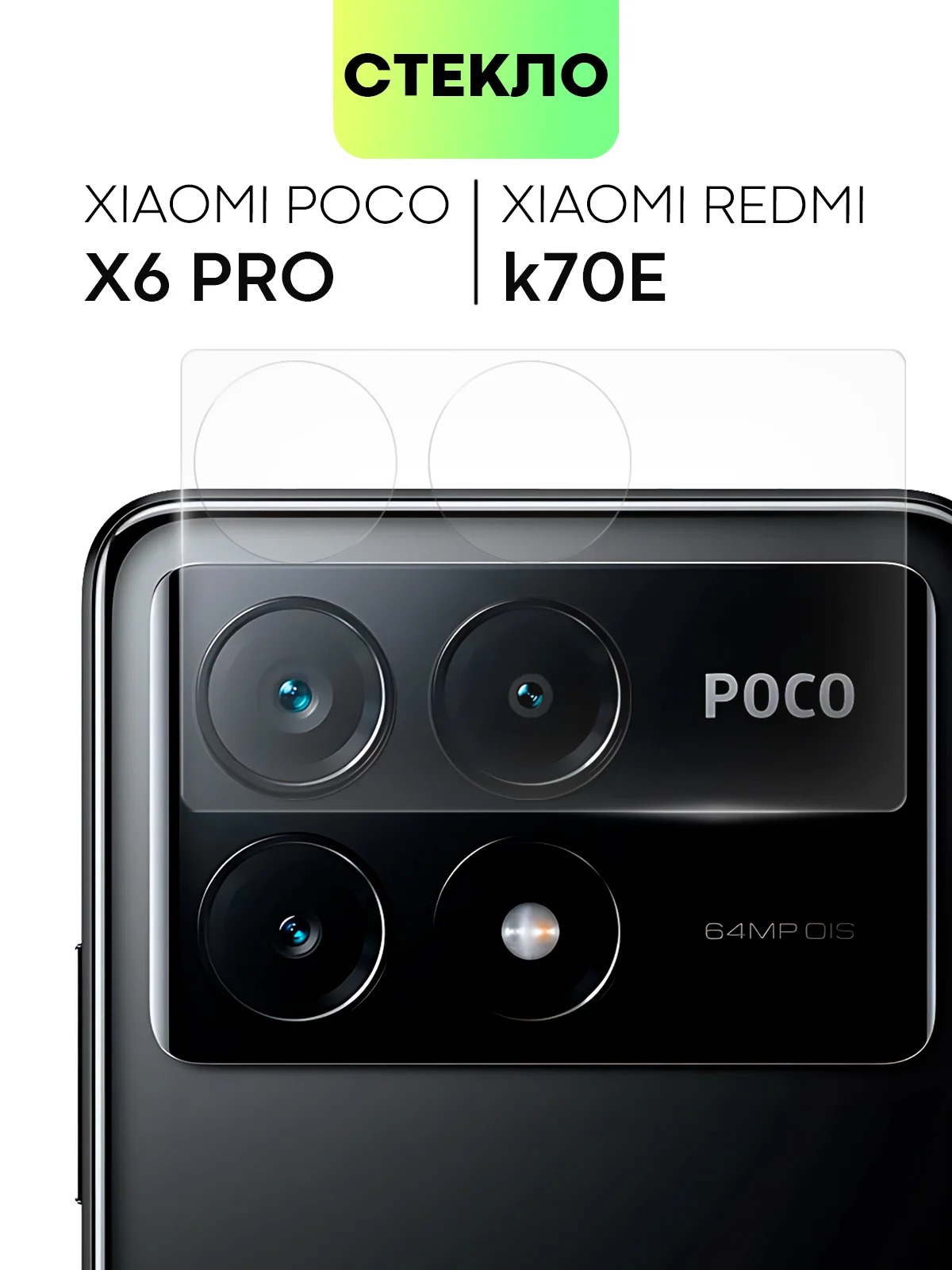 Прозрачный стекло на камеру для Xiaomi Redmi Note 13 Pro 5G/ Poco X6,Redmi K70E/ Poco X6 Pro защитное