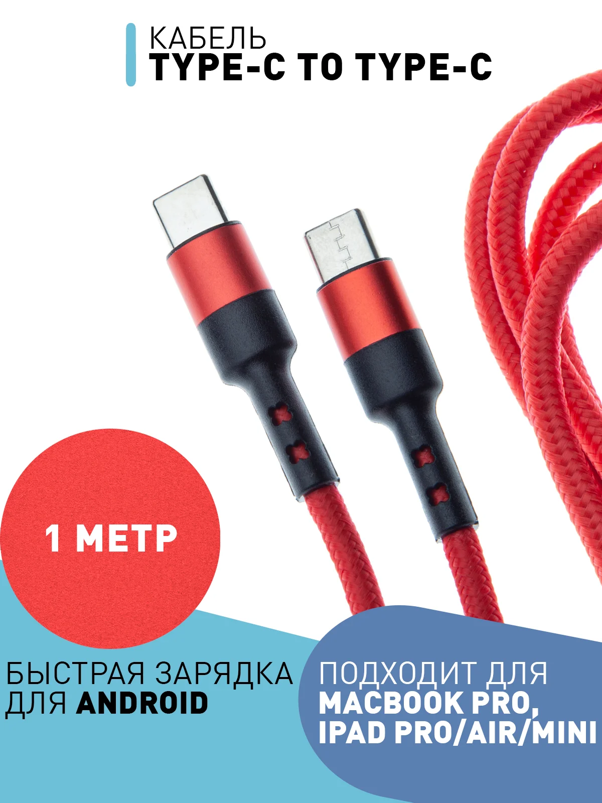 Красный кабель type С ROSCO для быстрой зарядки телефона 3.0 USB-C 1 м-2 м на iPhone / Android