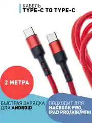 Красный кабель type С ROSCO для быстрой зарядки телефона 3.0 USB-C 1 м-2 м на iPhone / Android
