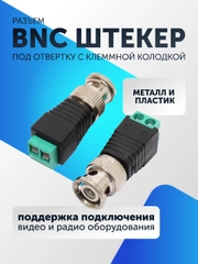 Разъем штекер BNC под отвертку для видеокамер (5-50 штук) с клеммной колодкой