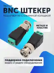 Разъем штекер BNC под отвертку для видеокамер (5-50 штук) с клеммной колодкой