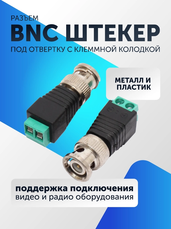 Разъем штекер BNC под отвертку для видеокамер (5-50 штук) с клеммной колодкой