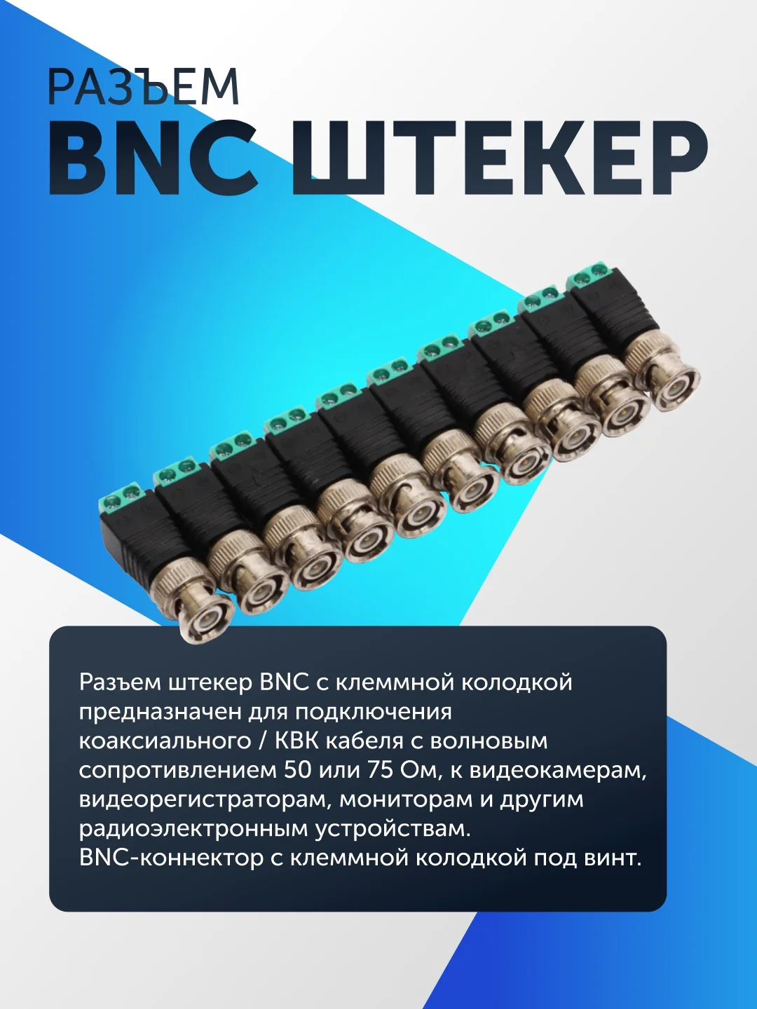 Разъем штекер BNC под отвертку для видеокамер (5-50 штук) с клеммной колодкой