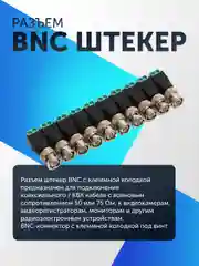 Разъем штекер BNC под отвертку для видеокамер (5-50 штук) с клеммной колодкой