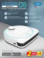 Робот пылесос моющий Hobot LEGEE-D8