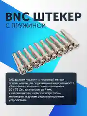 Разъем штекер BNC с пружиной для видеокамер (5-50 штук) металл