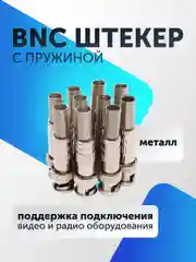 Разъем штекер BNC с пружиной для видеокамер (5-50 штук) металл