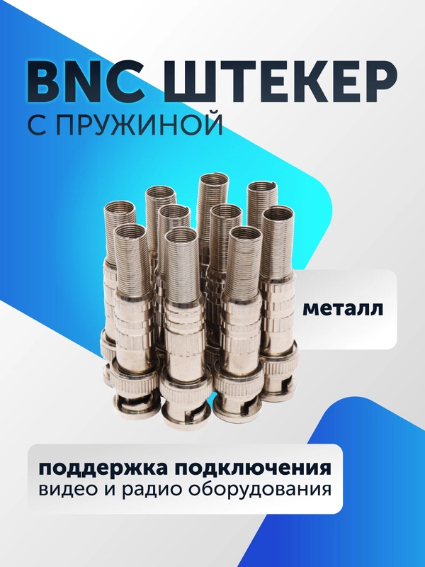 Разъем штекер BNC с пружиной для видеокамер (5-50 штук) металл