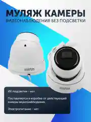 Муляж камеры видеонаблюдения без подсветки "Уличный внутренний в купольном корпусе" металл