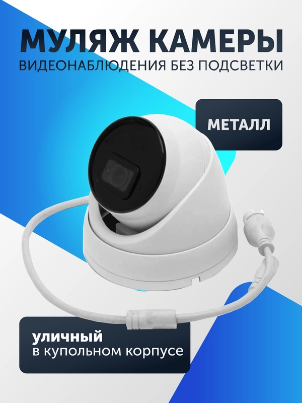 Муляж камеры видеонаблюдения без подсветки "Уличный внутренний в купольном корпусе" металл