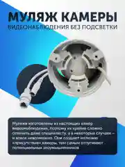 Муляж камеры видеонаблюдения без подсветки "Уличный внутренний в купольном корпусе" металл