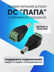 Разъем питания штекер DC для камер видеонаблюдения "папа" (5-50 штук) с клеммной колодкой