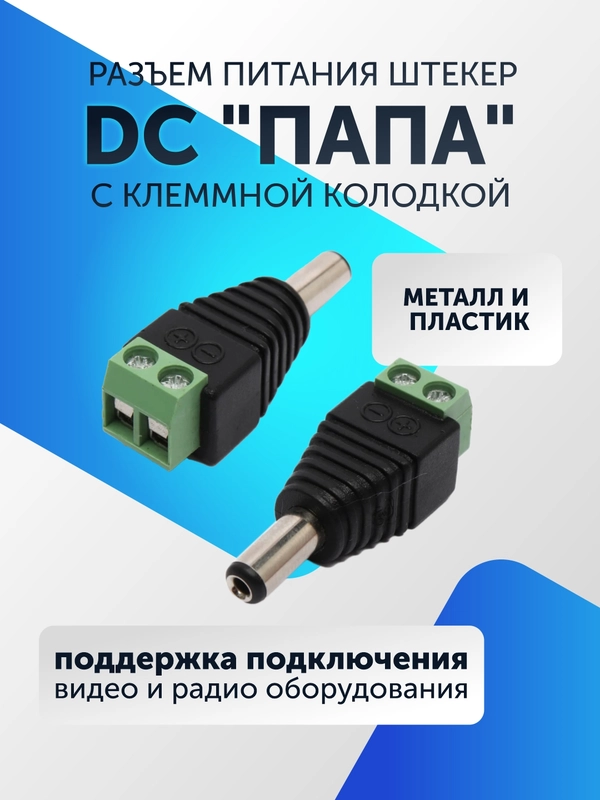 Разъем питания штекер DC для камер видеонаблюдения "папа" (5-50 штук) с клеммной колодкой