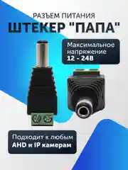 Разъем питания штекер DC для камер видеонаблюдения "папа" (5-50 штук) с клеммной колодкой