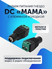 Разъем питания гнездо DC для камер видеонаблюдения "мама" (5-50 штук) с клеммной колодкой