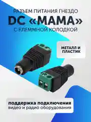Разъем питания гнездо DC для камер видеонаблюдения "мама" (5-50 штук) с клеммной колодкой