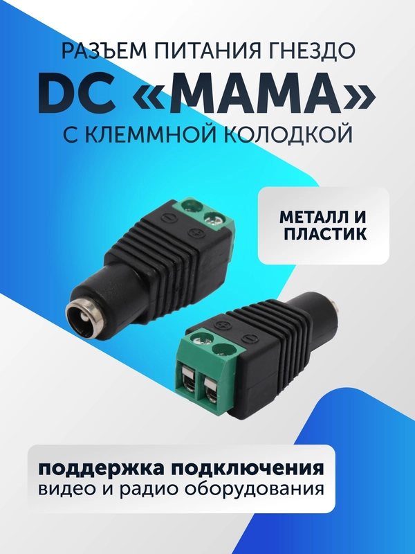Разъем питания гнездо DC для камер видеонаблюдения "мама" (5-50 штук) с клеммной колодкой