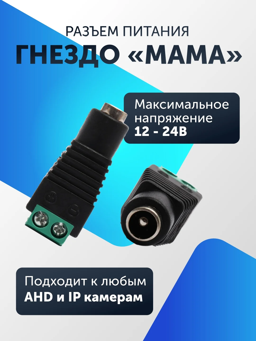 Разъем питания гнездо DC для камер видеонаблюдения "мама" (5-50 штук) с клеммной колодкой
