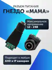 Разъем питания гнездо DC для камер видеонаблюдения "мама" (5-50 штук) с клеммной колодкой