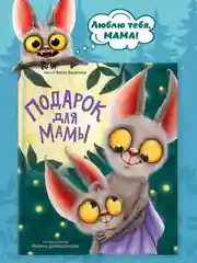 Книга для детей сказка "Подарок для мамы" В. Васягина, 200х240 мм 48 стр. Проф-Пресс