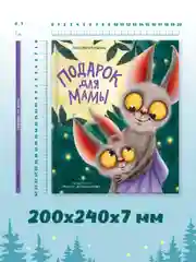 Книга для детей сказка "Подарок для мамы" В. Васягина, 200х240 мм 48 стр. Проф-Пресс