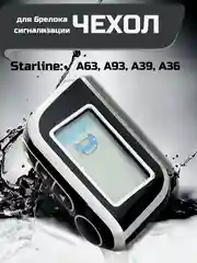Серебряный чехол для брелка сигнализации машины Starline А63, А93, А39, А36