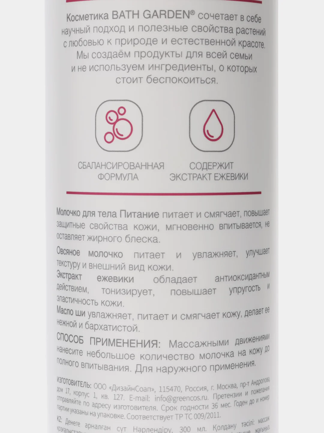 Bath Garden Молочко для тела Питание 300 мл