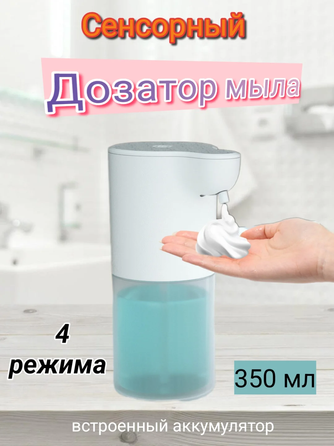 Сенсорный дозатор для жидкого мыла