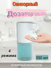 Сенсорный дозатор для жидкого мыла