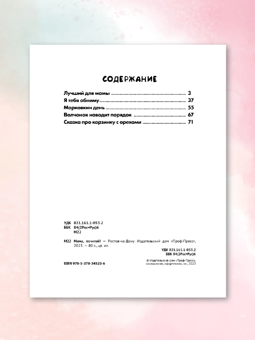 Книга сборник сказок для детей "Мама, почитай!" 203х257 мм 80 стр. Проф-Пресс