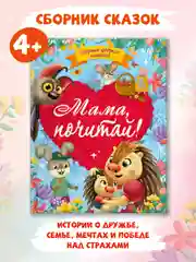 Книга сборник сказок для детей "Мама, почитай!" 203х257 мм 80 стр. Проф-Пресс