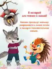 Книга сборник сказок для детей "Мама, почитай!" 203х257 мм 80 стр. Проф-Пресс