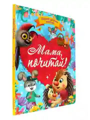 Книга сборник сказок для детей "Мама, почитай!" 203х257 мм 80 стр. Проф-Пресс