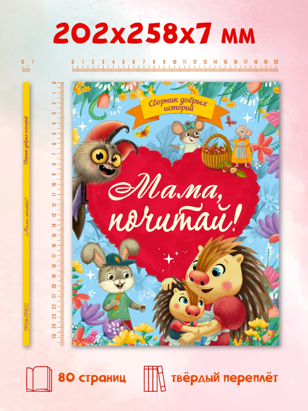Книга сборник сказок для детей "Мама, почитай!" 203х257 мм 80 стр. Проф-Пресс
