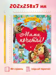 Книга сборник сказок для детей "Мама, почитай!" 203х257 мм 80 стр. Проф-Пресс