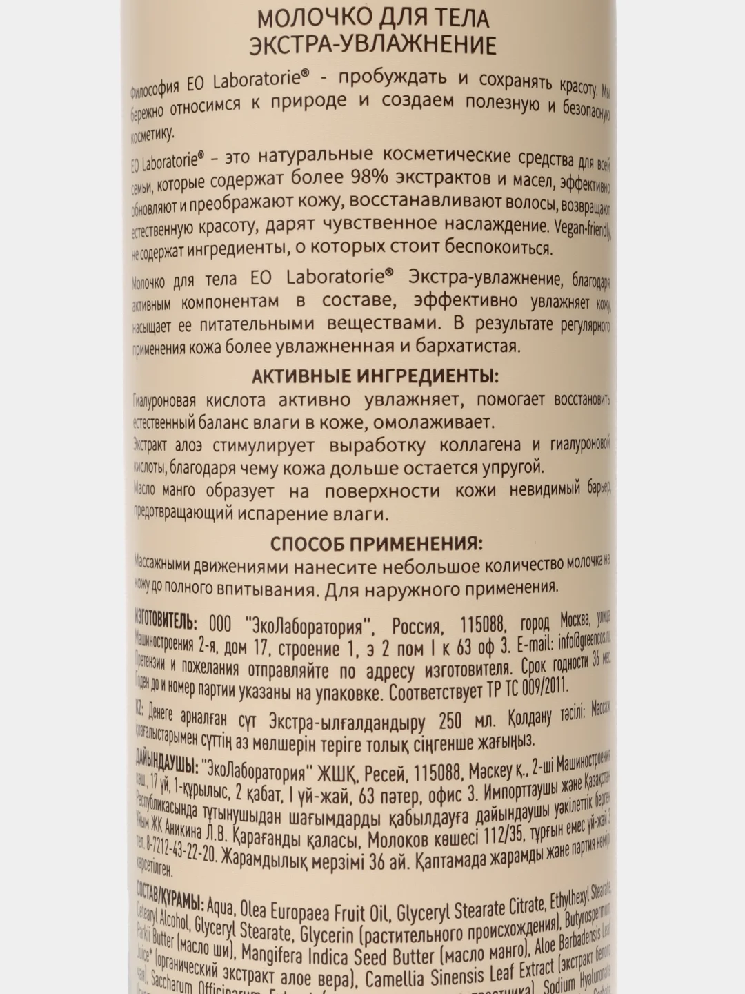 EO Laboratorie Молочко для тела Экстра-увлажнение 250мл