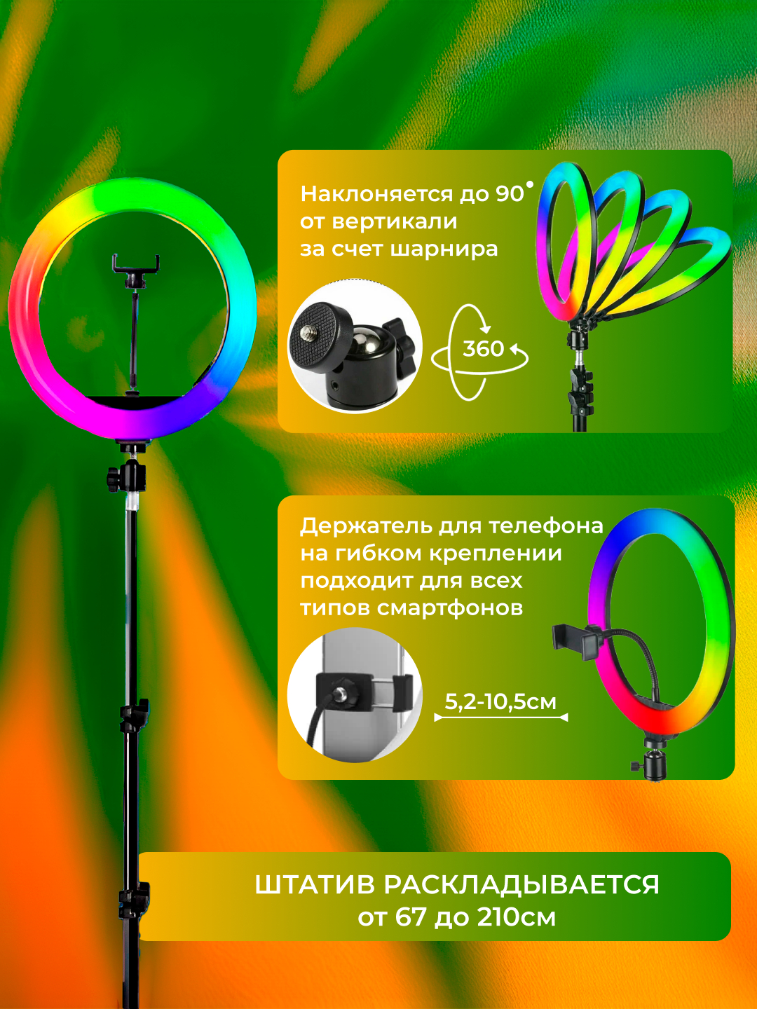 Кольцевая селфи-лампа 33 см, светодиодная, цветная, со штативом, 210 см  купить по цене 1199 ? в интернет-магазине Магнит Маркет