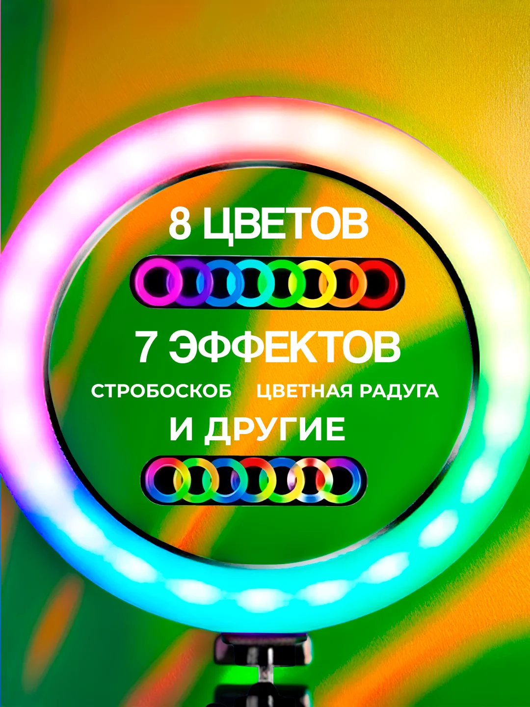 Кольцевая лампа 33 см, светодиодная, цветная, селфи лампа со штативом 210 см